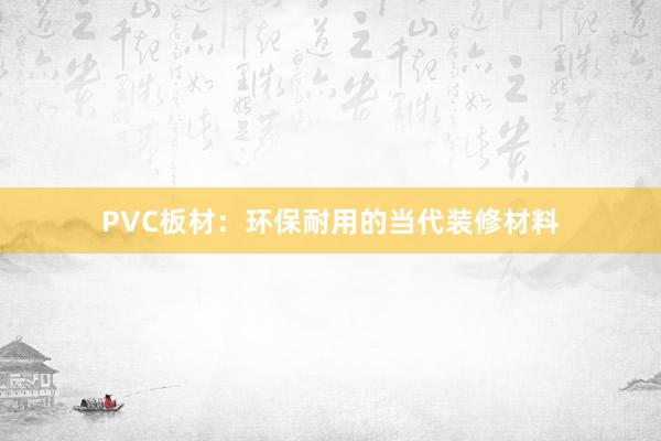 PVC板材：环保耐用的当代装修材料